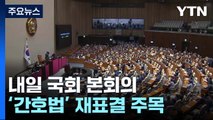 내일 본회의, '간호법' 재표결 주목...김남국 징계 절차 시작 / YTN
