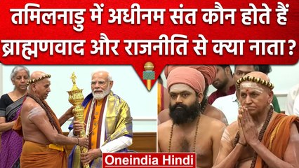 New Parliament Inauguration: जानिए कौन हैं Adheenam Saints Tamil Nadu क्या है History|वनइंडिया हिंदी