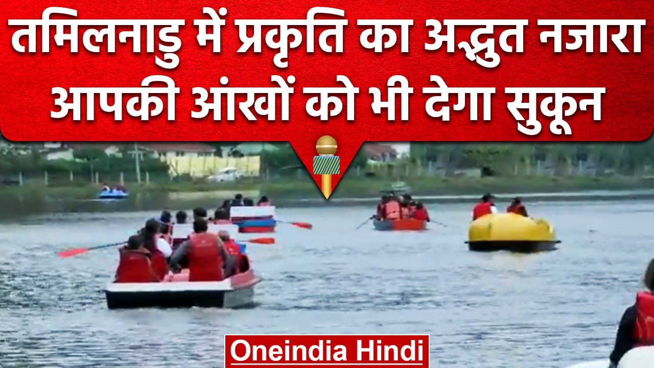 Tamil Nadu के Kodaikanal में Summer Festival, Tourists ने बोटिंग के लिए मजे | वनइंडिया हिंदी #Shorts