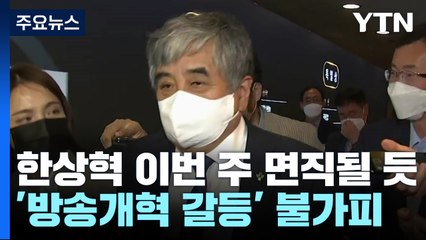 尹, 한상혁 이번 주 면직할 듯...'방송개혁 갈등' 불가피 / YTN