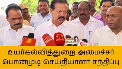 விழுப்புரம்: உயர்கல்வித்துறை அமைச்சர் பொன்முடி செய்தியாளர்கள் சந்திப்பு!
