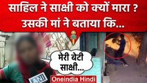 Sakshi Murder Case: Sahil ने Sakshi को क्यों मारा, मां ने बताया..| Shahbad Dairy | वनइंडिया हिंदी