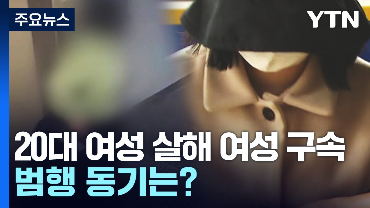 20대 여성 살해·시신 유기 여성 구속...범행 동기는? / YTN