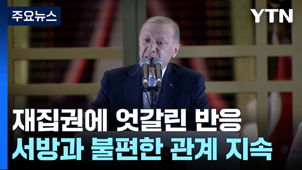 튀르키예 에르도안 재집권에 엇갈린 반응...희비 교차 / YTN