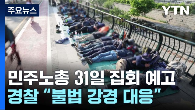 31일 민주노총 대규모 집회...경찰 불법 집회 강경 대응 / YTN