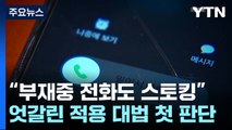 계속 전화 걸어 '부재중 전화' 남겼다면...대법 