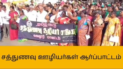 வேலூரில் சத்துணவு ஊழியர்கள் ஆர்ப்பாட்டம்!