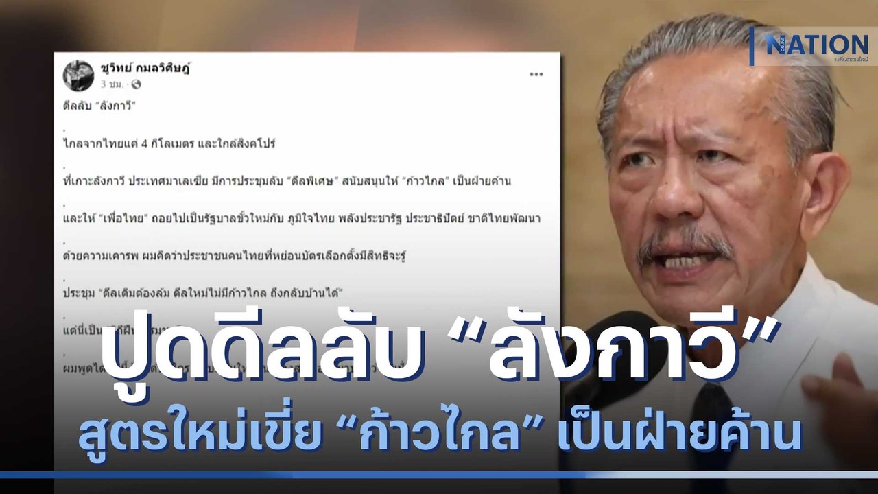 "ชูวิทย์" ปูดดีลลับ "ลังกาวี" สูตรใหม่เขี่ย "ก้าวไกล" เป็นฝ่ายค้าน | เนชั่นทันข่าวค่ำ | NationTV22