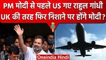 Rahul Gandhi US Visit : राहुल गांधी PM Narendra Modi से पहले America क्यों जा रहे? | वनइंडिया हिंदी