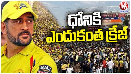 Reasons Behind Dhoni Craze | Dhoni Craze In India | IPL 2023 Final | V6 News