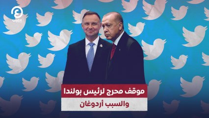 موقف محرج لرئيس بولندا.. والسبب أردوغان