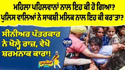 ਮਹਿਲਾ ਪਹਿਲਵਾਨਾਂ ਨਾਲ ਇਹ ਕੀ ਹੋ ਗਿਆ? | Tha Sotta | Des Raj Kali | EP 100 | OneIndia Punjabi
