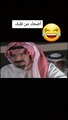 جابو العيد بالمقالب السعودية