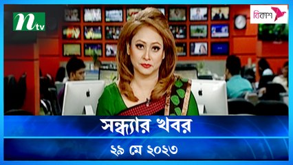 Shondhyar Khobor | 29 May 2023 | NTV News Updates