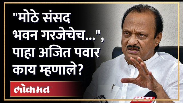नवीन संसद भवन, वेगळं काही घडू नये... , पाहा Ajit Pawar असं का म्हणाले? New Sansad Bhawan | AJ4
