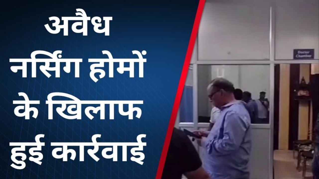 फतेहपुरःअवैध नर्सिंग होमों पर स्वास्थ्य विभाग का छापा,संचालकों में मचा हड़कम्प
