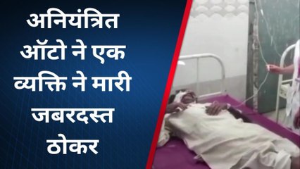 जहानाबाद: अनियंत्रित ऑटो ने एक व्यक्ति ने मारी जबरदस्त टक्कर, अस्पताल में भर्ती