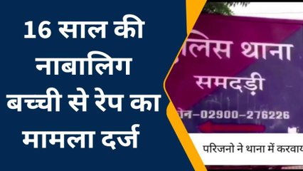 बाड़मेर: 16 साल की नाबालिग बच्ची से रेप, डॉक्टर ने बताई ये बात तब सामने आया सच