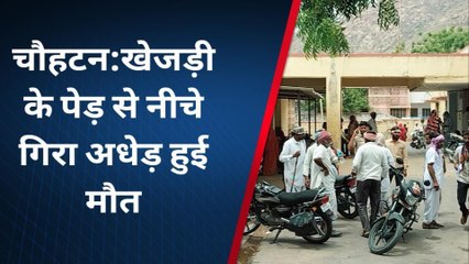 बाड़मेर: खेजड़ी के पेड़ से नीचे गिरा अधेड़, और फिर