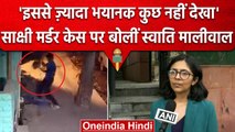 Delhi Sakshi Case: Swati Maliwal का बड़ा बयान, बोलीं-इससे भयानक कुछ नहीं देखा | वनइंडिया हिंदी