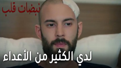 مسلسل نبضات قلب الحلقة - لدي الكثير من الأعداء