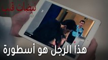 مسلسل نبضات قلب الحلقة - هذا الرجل هو أسطورة