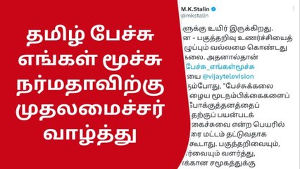 &#039;தமிழ் பேச்சு எங்கள் மூச்சு&#039; நர்மதாவிற்கு முதலமைச்சர் வாழ்த்து!