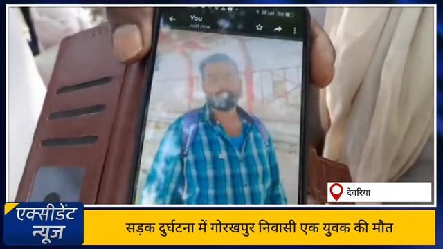 देवरिया: सड़क दुर्घटना में गोरखपुर निवासी एक युवक की मौत, दूसरा गंभीर रूप से घायल