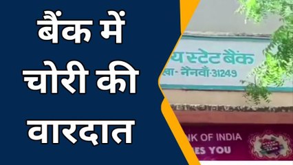 हिंडोली: बैंक में चोरी की वारदात, महिला के 50 हजार रूपये हुए पार