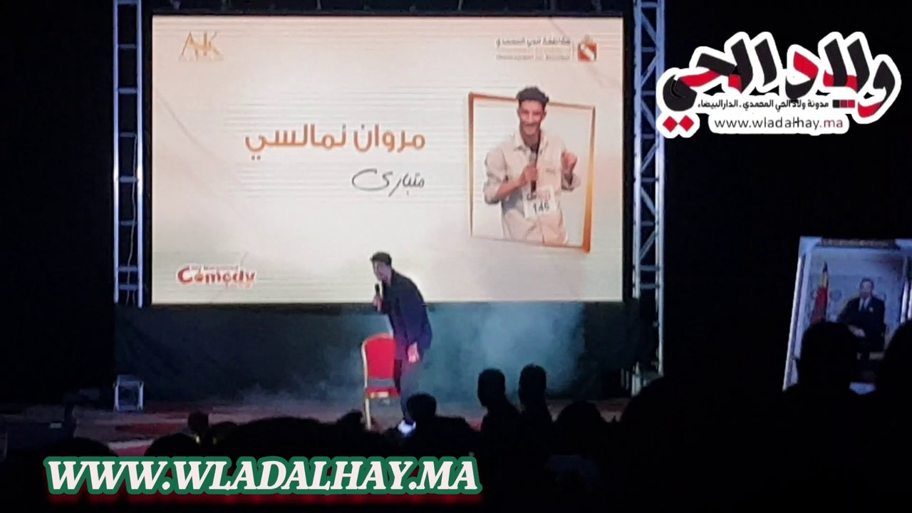 " فيديو"  مهرجان كوميدي حي المحمدي الدورة 2 : مروان نمالسي