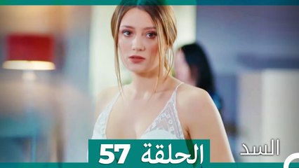 مسلسل السد الحلقة 57