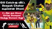 IPL 2023 Tamil: CSK vs GT Final மின்னல் வேகத்தில் Shubman Gill-ஐ Stumped செய்த Dhoni | ஐபிஎல் 2023