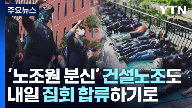 내일 민주노총 대규모 집회...경찰 불법 집회 강경 대응 / YTN