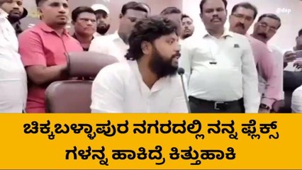 ಚಿಕ್ಕಬಳ್ಳಾಪುರ : ನನ್ನ ಭಾವಚಿತ್ರ ಇರುವ ಫ್ಲೆಕ್ಸ್ ಗಳನ್ನ ಹಾಕಿದ್ರೆ ಕಿತ್ತುಹಾಕಿ - ಪ್ರದೀಪ್ ಈಶ್ವರ್