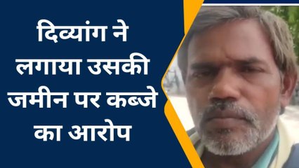 ललितपुर: दिव्यांग ने लगाया दबंगों द्वारा जमीन पर कब्जे करने का आरोप