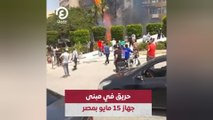 حريق في مبنى جهاز 15 مايو بمصر