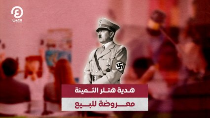 هدية هتلر الثمينة معروضة للبيع