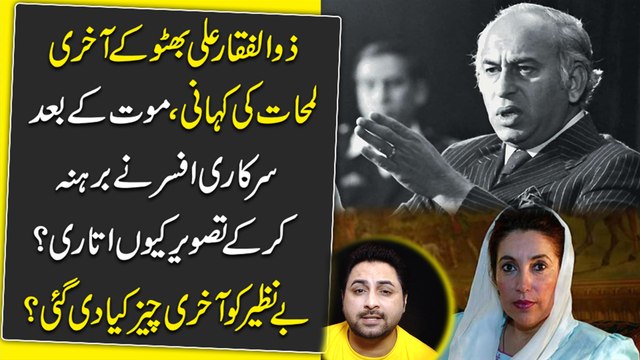 Zulfiqar Ali Bhutto k akhri lamhaat ki kahani, maut k baad sarkari officer ne barhana kar k tasvir keu utaari? Benazir ko akhri cheez kia di gai?