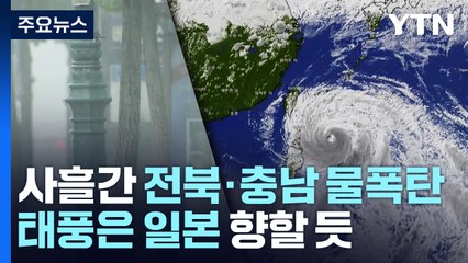 [날씨] 연휴 마지막 날까지 내린 '비'...태풍은 일본 향할 듯 / YTN