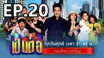 เป็นต่อ2023 ตอนที่ 20 | EP.20 วันที่ 25 พฤษภาคม 2566