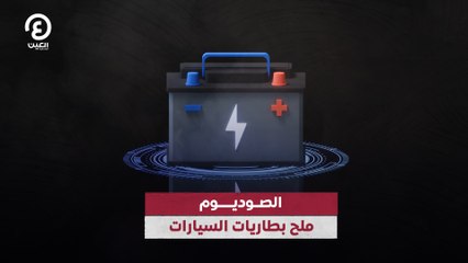 الصوديوم.. ملح بطاريات السيارات