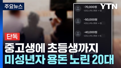 [단독] "이자 많이 줄게"...미성년자 용돈 노린 20대 구속 / YTN