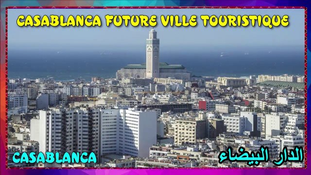 Casablanca le coeur battant dans le Royaume ♥️ أسباب تدفعك لزيارة مدينة الدار البيضاء