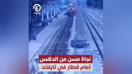 نجاة مسن من الدهس أمام قطار في تايلاند