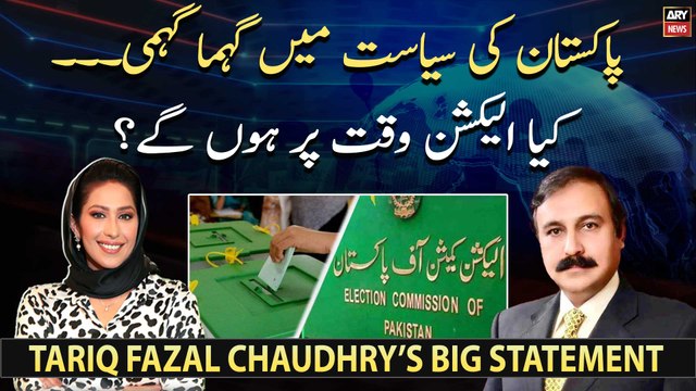 When will elections be held? Tariq Fazal Chaudhry's Big Statement