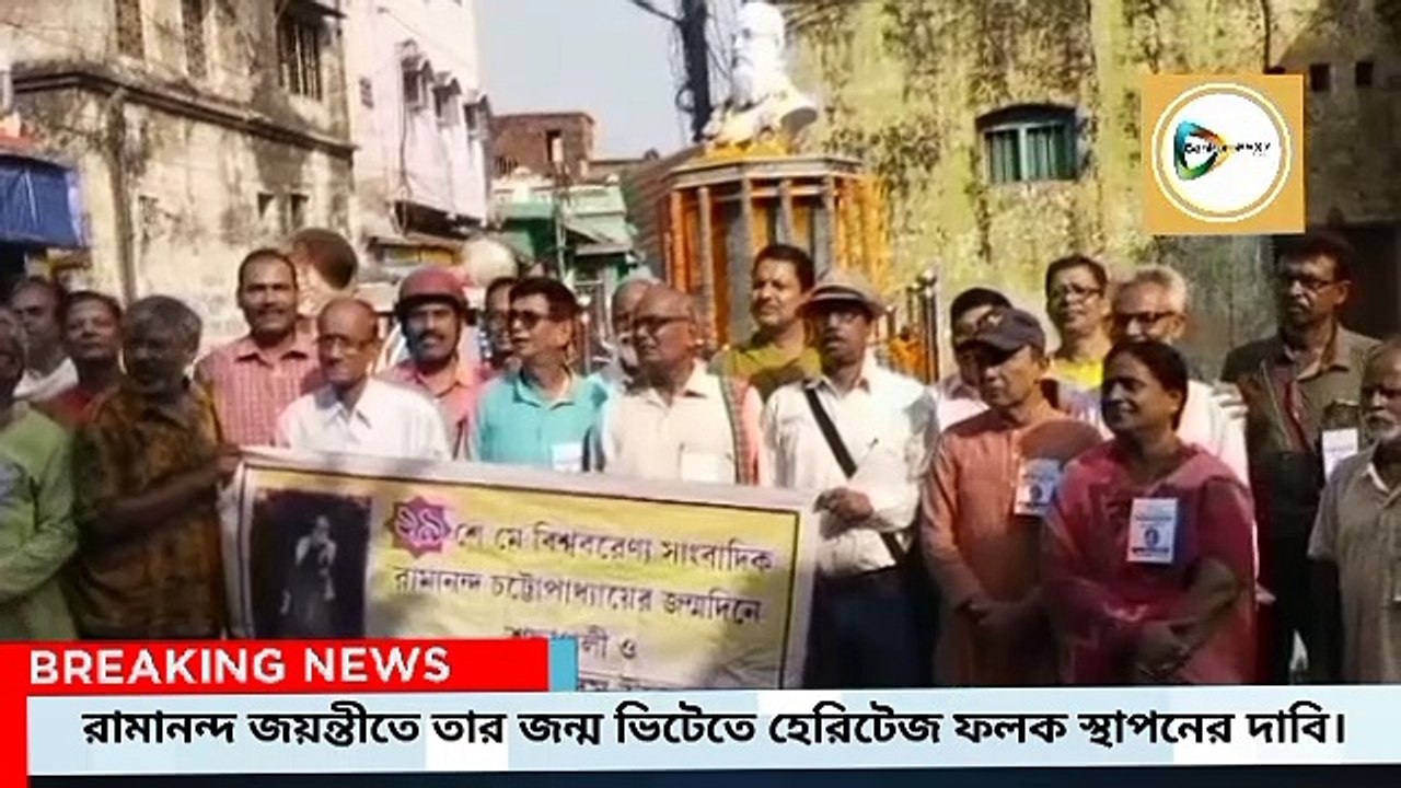 রামানন্দ জয়ন্তীতে তাঁর জন্ম ভিটেতে হেরিটেজ ফলক স্থাপনের দাবিতে সরব সাংবাদিকরা।