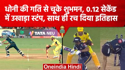 IPL 2023: MS Dhoni ने चीते से भी तेज गति से किया Gill का शिकार, फिर रचा इतिहास | वनइंडिया हिंदी