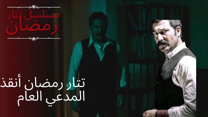 تتار رمضان أنقذ المدعي العام | مسلسل تتار رمضان - الحلقة 12