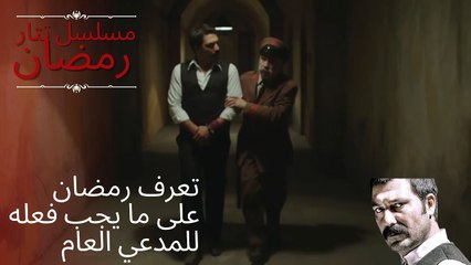 تعرف رمضان على ما يجب فعله للمدعي العام | مسلسل تتار رمضان - الحلقة 12