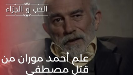 علم أحمد موران من قتل مصطفى | مسلسل الحب والجزاء  - الحلقة 21
